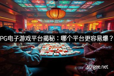 PG电子游戏平台揭秘:哪个平台更容易爆?